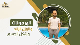 9 هرمونات تؤثر في زيادة الوزن | الهرمونات والوزن الزائد?