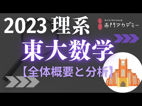東大数学】2023年度理系数学の全体概要と分析「速報」 - YouTube