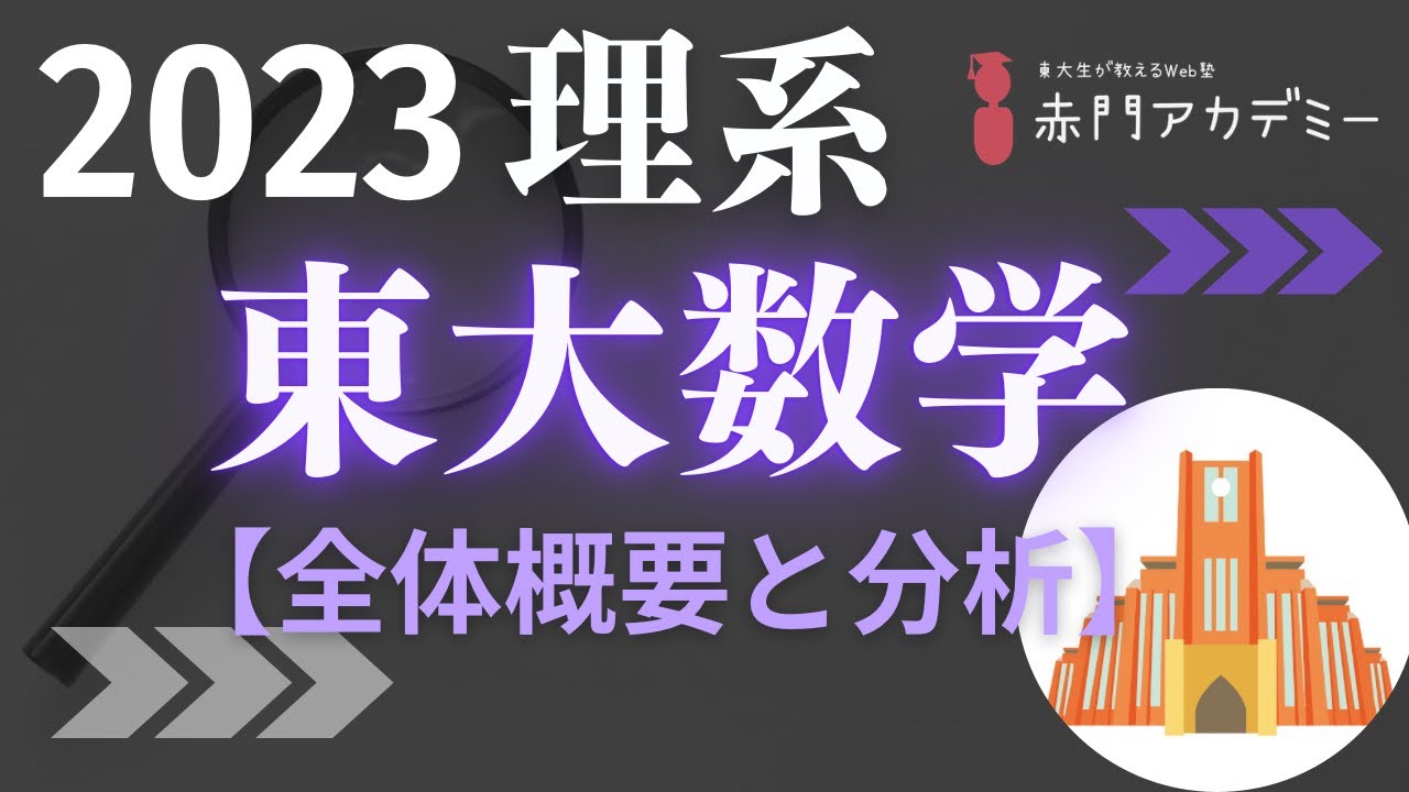 東大数学】2023年度理系数学の全体概要と分析「速報」 - YouTube