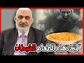لا تترك هذا الطعام للشيطان