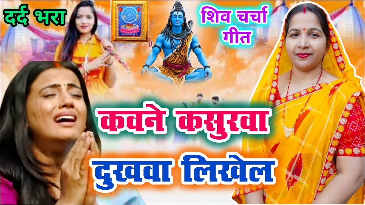 #videoशिव चर्चा गीत/Shiv charcha geet||कवन कसूरवा दुखवा लिखेल/kavana kasurwa dukh||#treanding#viral