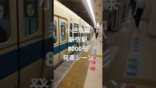 小田急線新宿駅　8000形　発車シーン