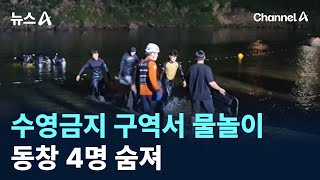 수영금지 구역서 물놀이…동창 4명 숨져 / 채널A / 뉴스A