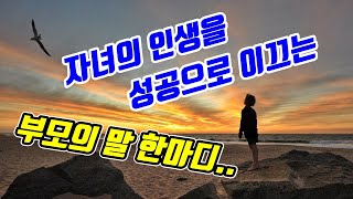 자녀의 인생을 성공으로 이끄는 부모의 말 한마디