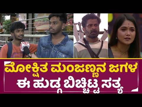 Big Boss Kannada: ಮೋಕ್ಷಿತ ಮಂಜಣ್ಣನ ಜಗಳ ಈ ಹುಡ್ಗ ಬಿಚ್ಚಿಟ್ಟ ಸತ್ಯ | Ugram Manju |Mokshitha | Kiccha |SStv Big Boss Kannada: ಮೋಕ್ಷಿತ ಮಂಜಣ್ಣನ ಜಗಳ ಈ ಹುಡ್ಗ ಬಿಚ್ಚಿಟ್ಟ ಸತ್ಯ | Ugram Manju |Mokshitha | Kiccha |SStv