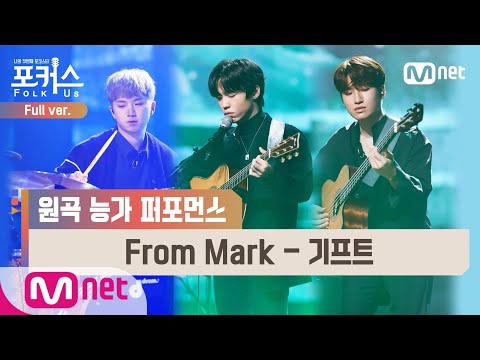 포커스 풀버전 From Mark 기프트 원곡 하동균 본선 Full Ver 포커스 FolkUs FOLK US EP 8