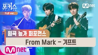 [포커스/풀버전] ♬ From Mark - 기프트 (원곡 하동균) @본선 Full ver.#포커스(FolkUs) | FOLK US EP.8