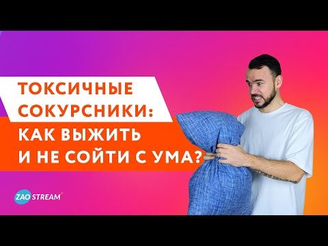 Токсичные сокурсники: как