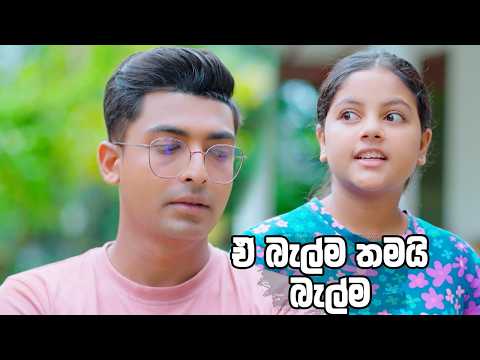 ඒ බැල්ම තමයි බැල්ම 😂| Man Adarei