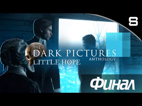 Видео: LITTLE HOPE #8 - ФИНАЛ