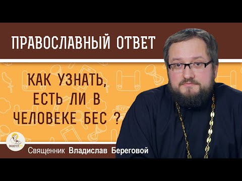 Как Узнать, Есть Ли В Человеке Бес Священник Владислав Береговой