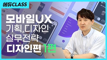 [EN,KO] 요즘 떠오르는 UI/UX, 이광훈과 함께 모바일 UX 실무전략 알아보자!  