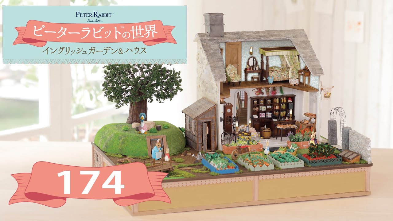 ピーターラビット™の世界 イングリッシュガーデン＆ハウス 174号