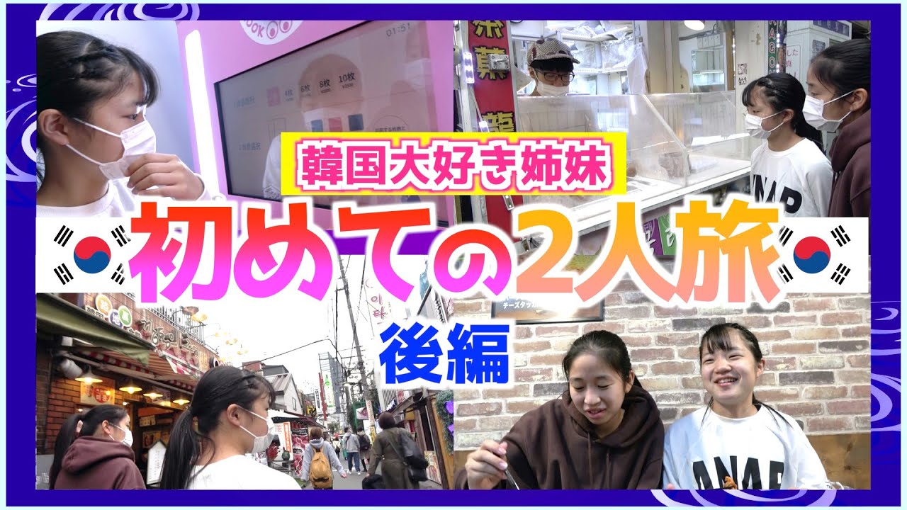 【姉妹旅・後編】韓流大好きのライヒーが「新大久保」のグルメを食べ尽くす旅！