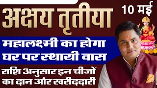 10 May-महालक्ष्मी का होगा स्थाई वास राशि अपनी अनुसार करे इन चीजों का दान व खरीदारी -Suresh Shrimali