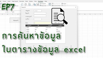 [EP7] การค้นหาข้อมูลในตารางข้อมูล ด้วย excel vba class module CRUD