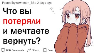 Что самое ценное вы теряли и хотели бы вернуть?