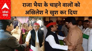 LIVE: अखिलेश ने मंच से राजा भैया के लिए ये कहकर उनके समर्थकों को खुश कर दिया| Akhilesh-Raja Bhaiya