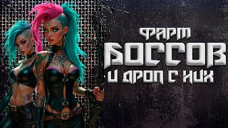 картинка: Фарм боссов и дроп с них + Розыгрыш ключа ►  CorePunk #sqvr
