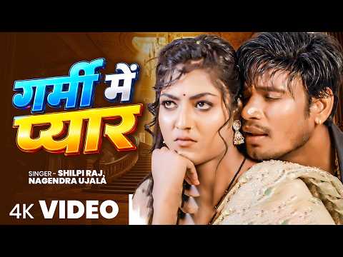 गर्मी में प्यार | #Nagender Ujala #Shilpi Raj | garmi Me Pyar | Bhojpuri Song