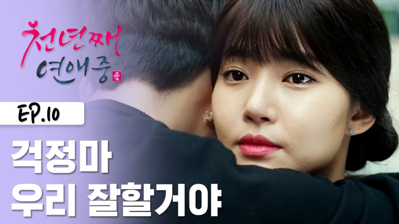 연애, 끝없는 연애의 비법이란? [웹드라마 천년째 연애중] EP.10