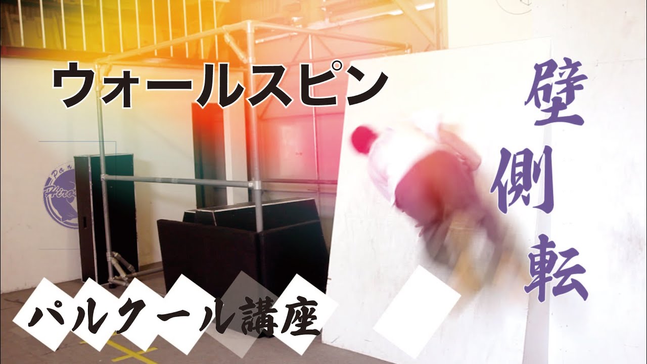【パルクール】ウォールスピンを安全に覚えるには
