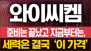 와이씨켐 6월 05일 주가전망. 준비는 다 마쳤고 지금부터는 돌파 움직임에 집중합니다. 영상 끝까지 시청하시길 바랍니다.