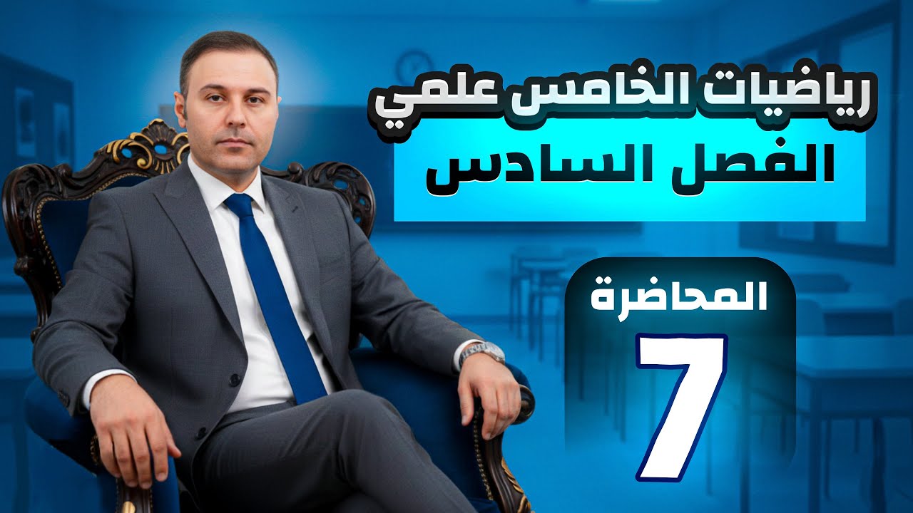 الفصل السادس / الخامس العلمي / المشتقات / 7 