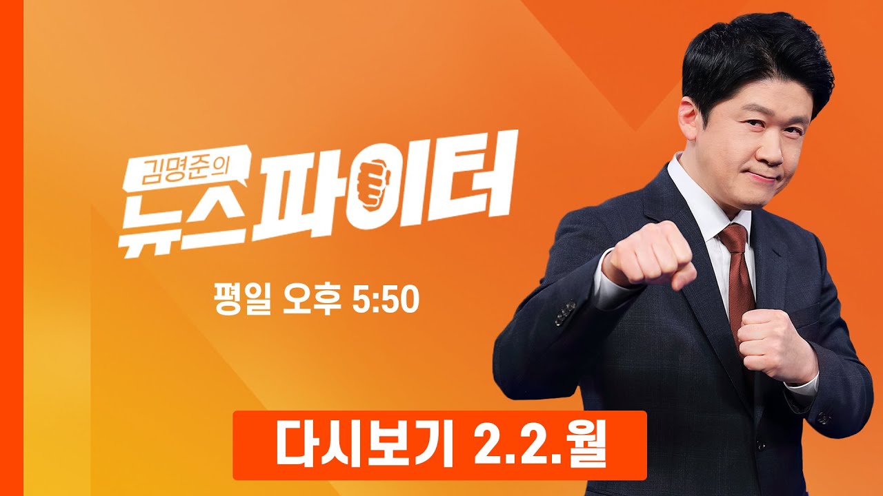 [다시보기] 같은 소속사·비슷한 구조…차은우 이어 김선호도 가족법인 논란 - 김명준의 뉴스파이터 (2026.2.2)