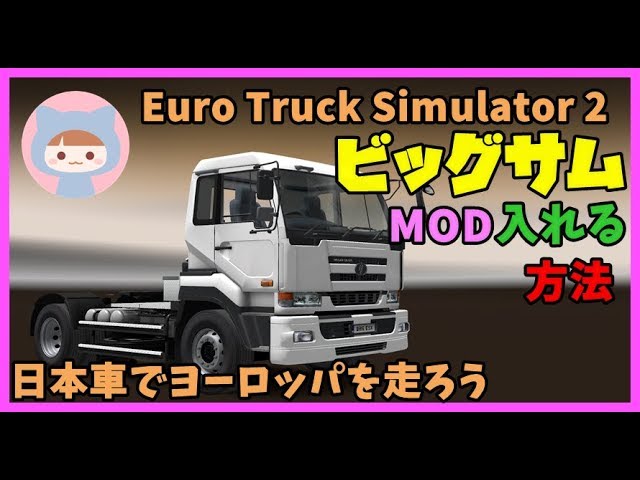 Ets2 日本車nissanビッグサムのmodを入れる方法 ユーロトラックシミュレーター２ Youtube