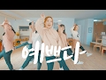 예쁘다 PRETTY U 세븐틴 SEVENTEEN DANCE COVER with.터프시커리