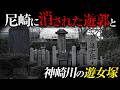 【街ブラ】尼崎のガンと呼ばれた遊郭は今どうなっているのか？遊女が身を投げた悲しい過去とは？