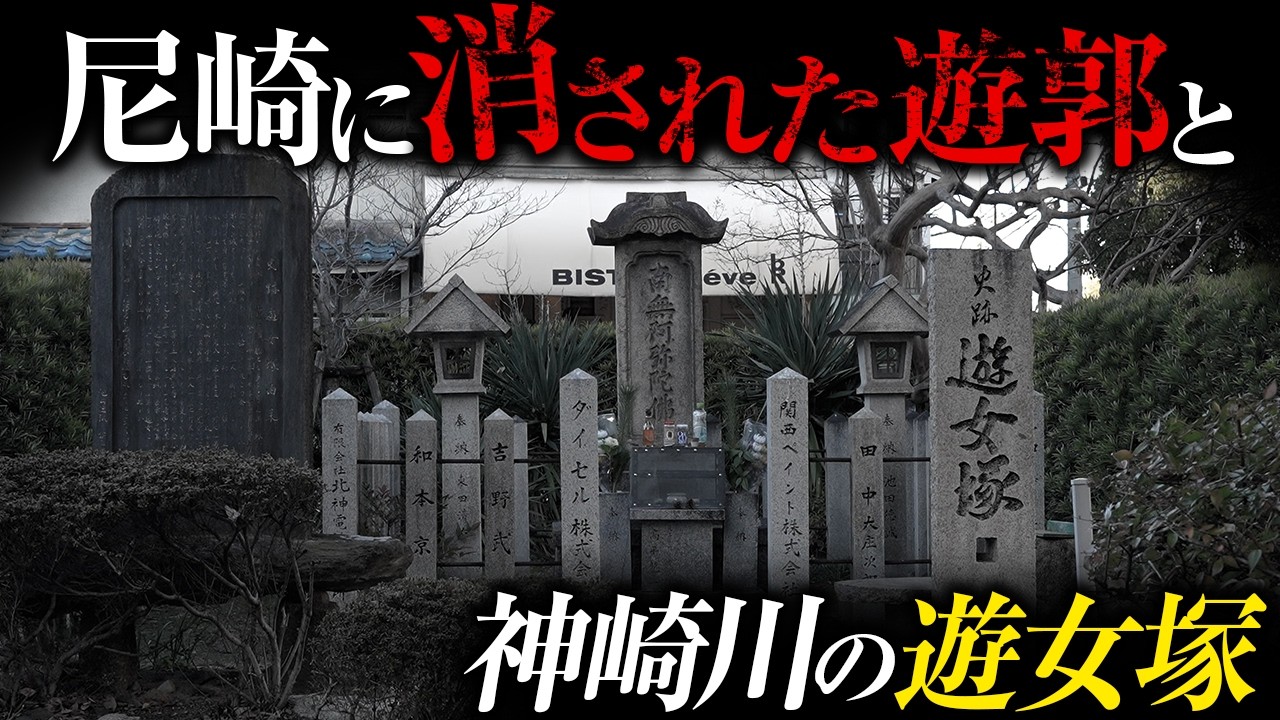 【街ブラ】尼崎のガンと呼ばれた遊郭は今どうなっているのか？遊女が身を投げた悲しい過去とは？