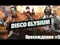 Disco Elysium. Дело контрабандистов. Прохождение #5