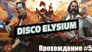 Disco Elysium. Дело контрабандистов. Прохождение #5