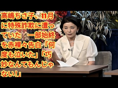 高嶋ちさ子、11月に特殊詐欺に遭っていた　一部始終を赤裸々告白「何度も泣いた」「巧妙なんてもんじゃない！」| 『ザワつく！大晦日』に出演する高嶋ちさ子（C）テレビ朝日
