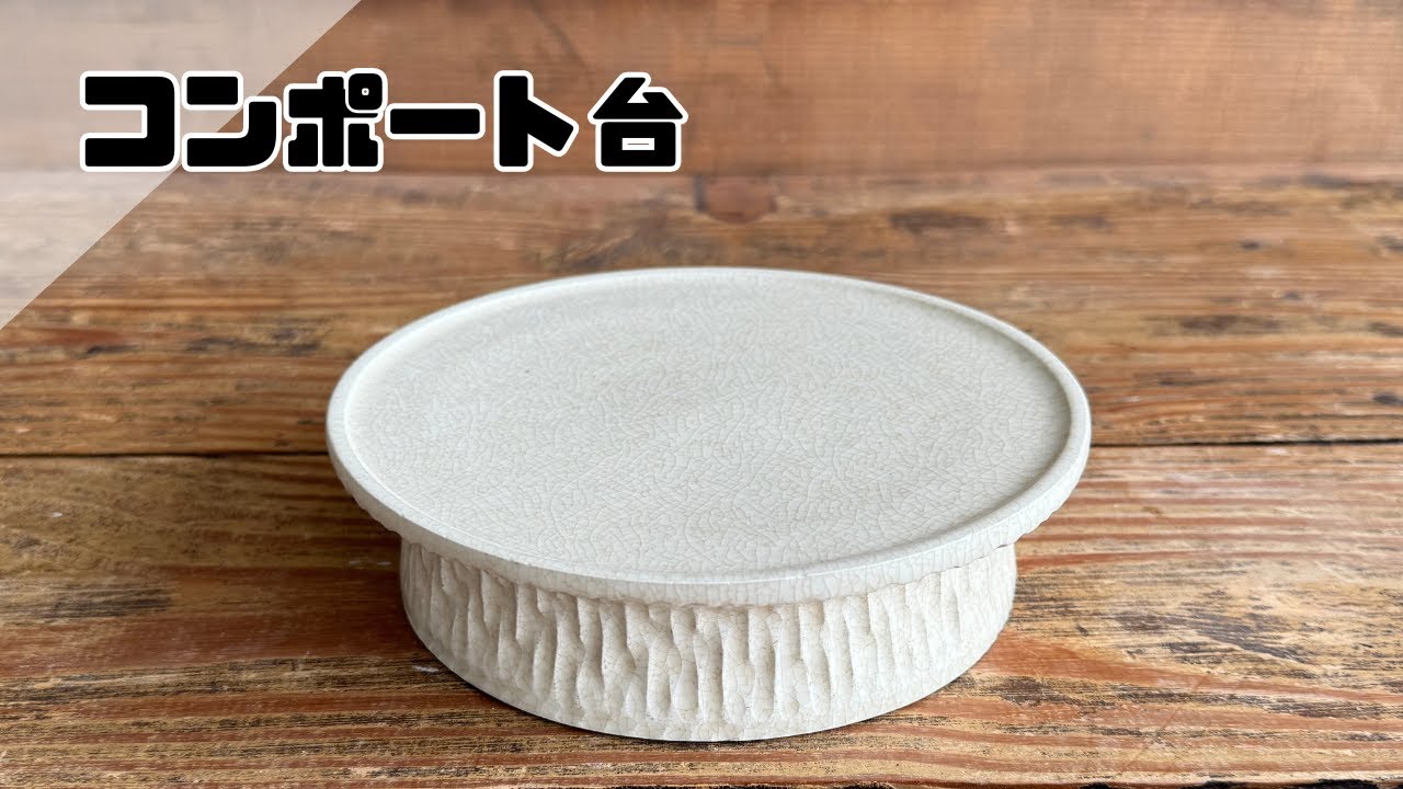 コンポート台 作陶の記録~How to make a compote stand~ - YouTube