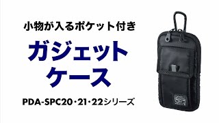 リュック・腰ベルトに取り付けられるスマホポーチ　周辺機器や小物が入る収納ポケット付き　登山・ハイキングや街歩きにおすすめ　PDA-SPC20/21/22シリーズ サンワサプライ