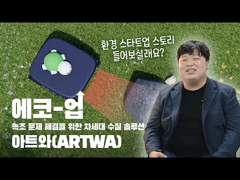 환경 <strong>벤처</strong> 기업인 인터뷰 에코-업🎤수질관리 로봇 아트와(ARTWA)🦦🐢
