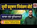 UP Pollution Control Board Classes I UP Pollution Control JE Vacancy I UP PCB Environment Classes