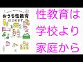 【性教育①】おうち性教育はじめます/フクチマミ　村瀬幸浩　～自己肯定感を育むために～