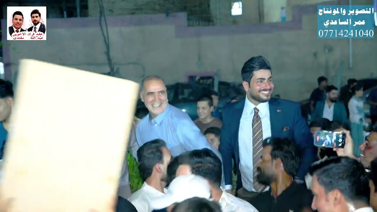 عقد قران الاخوين (عبد الله_ مقتدى ) الف مبروك..التصوير والمونتاج عمر الساعدي للحجز 07714241040