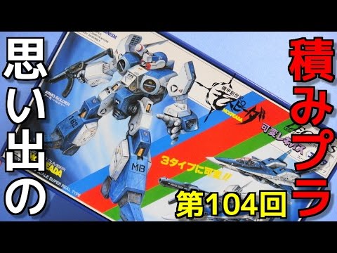 思い出の積みプラレビュー集 104 イマイ 1/48 可変レギオス《エータ》AFC-01H 3タイプに可変!!   『機甲創世記モスピーダ 』