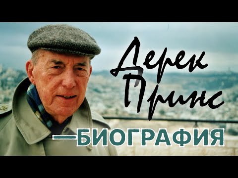 Стивен Мэнсфилд 'ДЕРЕК