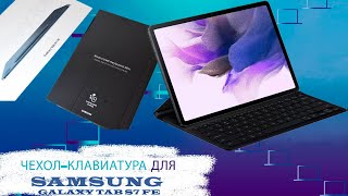 чехол-клавиатура для samsung galaxy tab s7 FE (PLUS)