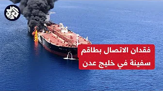 لحقت بها أضرار كبيرة .. فقدان 3 من طاقم السفينة السائبة قبالة سواحل اليمن