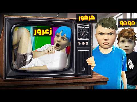 فلم قراند زعرور يدخل في التلفاز الكبير و يهرب من كركور الطويل 