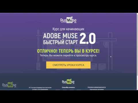 В. Гынгазов  Видеокурс «Adobe Muse Быстрый Старт 2.0»