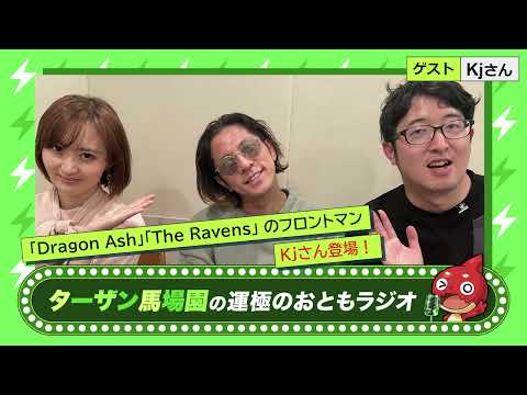 【ターザン馬場園の運極のおともラジオ】vol.24 ゲスト：Kj【もんすと放送局】