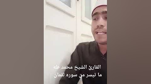 ما تيسر من سورة لقمان